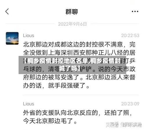 【桐乡疫情封控地区名单,桐乡疫情封城了吗】