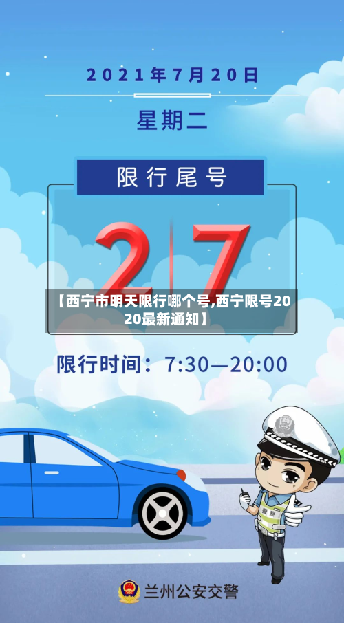 【西宁市明天限行哪个号,西宁限号2020最新通知】