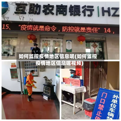 如何监控疫情地区信息呢(如何监控疫情地区信息呢视频)-第3张图片