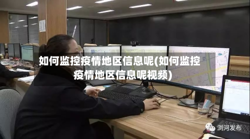 如何监控疫情地区信息呢(如何监控疫情地区信息呢视频)-第2张图片