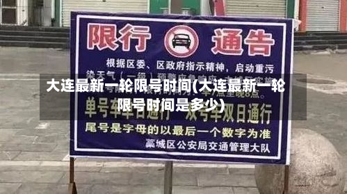 大连最新一轮限号时间(大连最新一轮限号时间是多少)