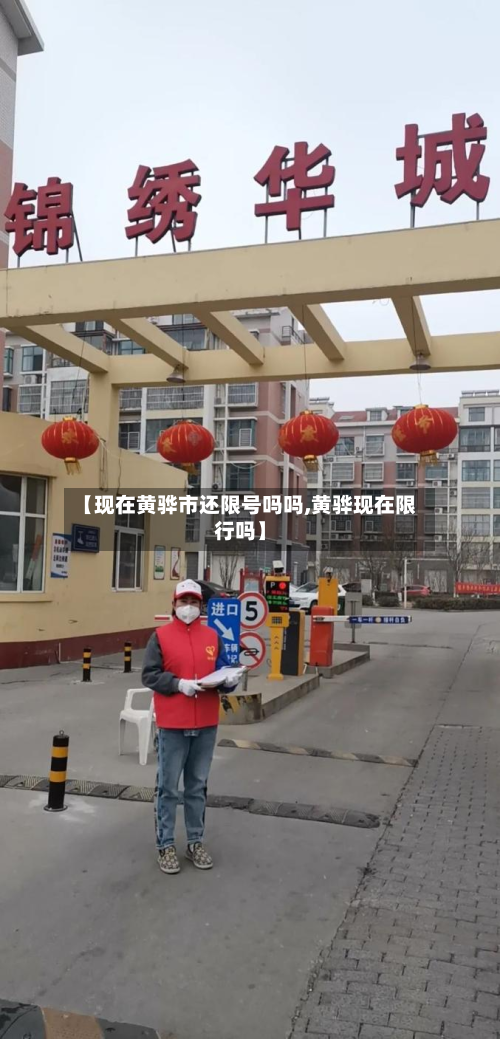 【现在黄骅市还限号吗吗,黄骅现在限行吗】-第2张图片