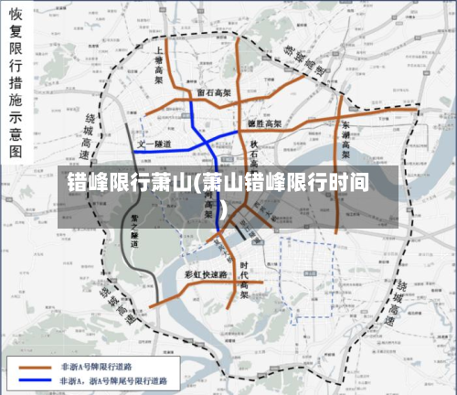 错峰限行萧山(萧山错峰限行时间)-第2张图片