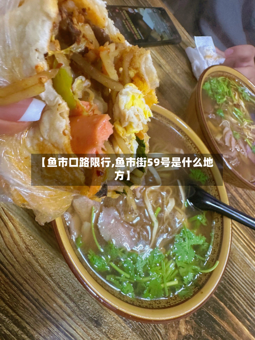 【鱼市口路限行,鱼市街59号是什么地方】