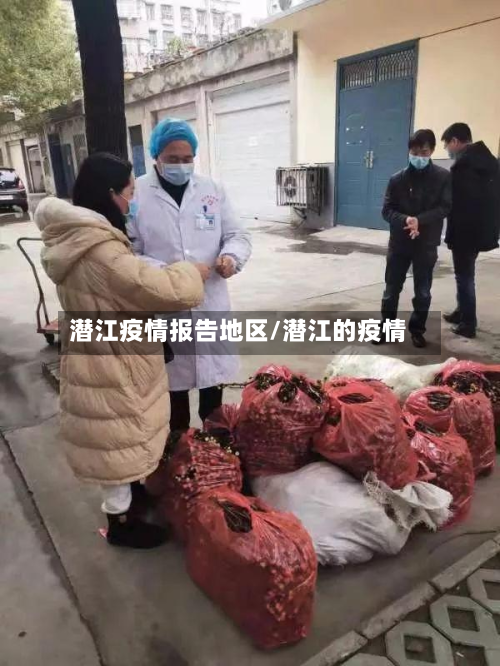 潜江疫情报告地区/潜江的疫情