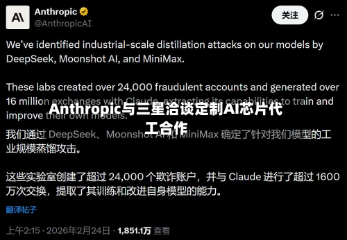 Anthropic与三星洽谈定制AI芯片代工合作