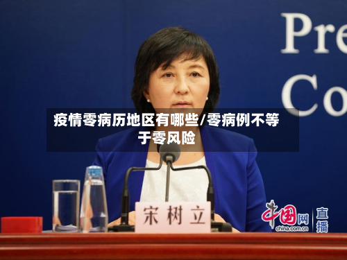 疫情零病历地区有哪些/零病例不等于零风险