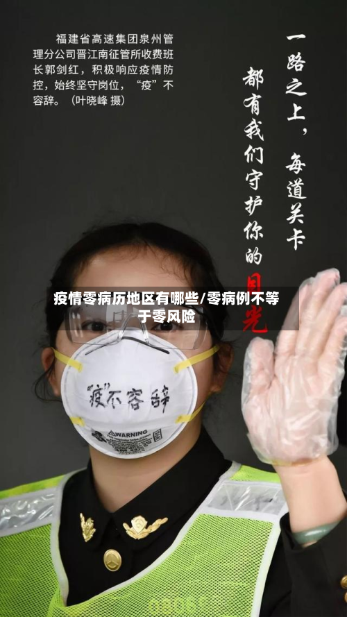 疫情零病历地区有哪些/零病例不等于零风险-第3张图片