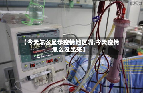 【今天怎么显示疫情地区呢,今天疫情怎么没出来】-第2张图片