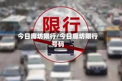今日廊坊限行/今日廊坊限行号码-第3张图片