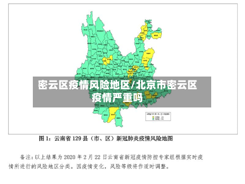 密云区疫情风险地区/北京市密云区疫情严重吗