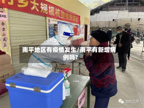 南平地区有疫情发生/南平有新增病例吗?
