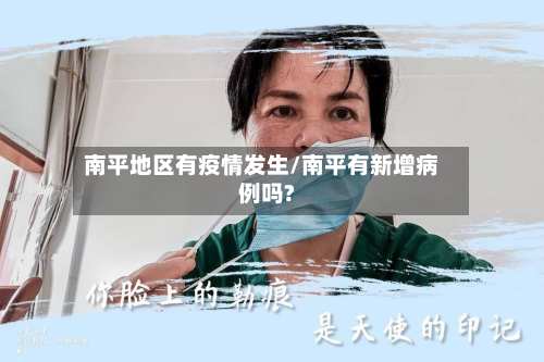 南平地区有疫情发生/南平有新增病例吗?-第2张图片