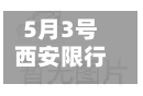 5月3号西安限行规则(西安5月4日限号)-第2张图片