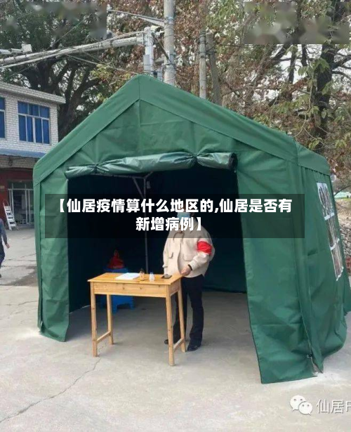 【仙居疫情算什么地区的,仙居是否有新增病例】