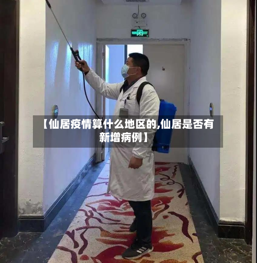 【仙居疫情算什么地区的,仙居是否有新增病例】-第2张图片