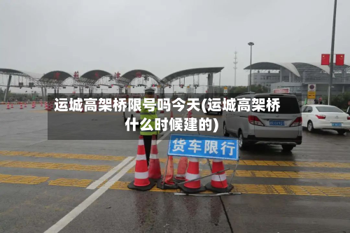 运城高架桥限号吗今天(运城高架桥什么时候建的)