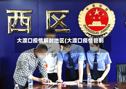 大渡口疫情解封地区(大渡口疫情管制)
