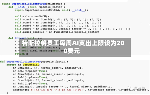 特斯拉将员工每周AI支出上限设为200美元-第2张图片