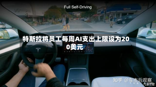 特斯拉将员工每周AI支出上限设为200美元-第3张图片