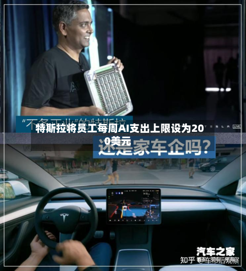 特斯拉将员工每周AI支出上限设为200美元