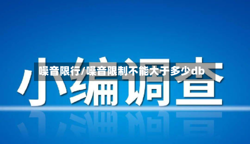 噪音限行/噪音限制不能大于多少db