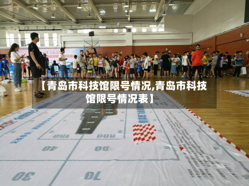 【青岛市科技馆限号情况,青岛市科技馆限号情况表】-第3张图片