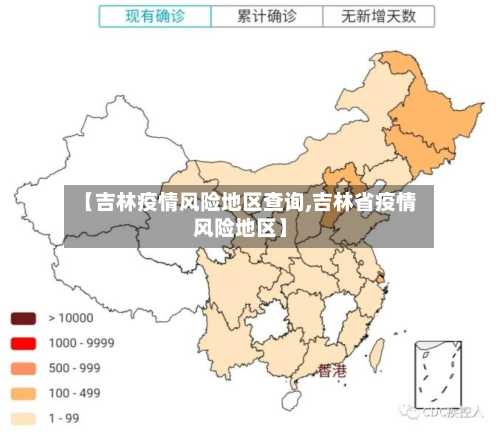 【吉林疫情风险地区查询,吉林省疫情风险地区】-第2张图片