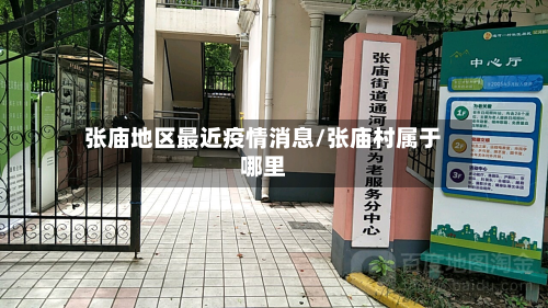 张庙地区最近疫情消息/张庙村属于哪里-第2张图片