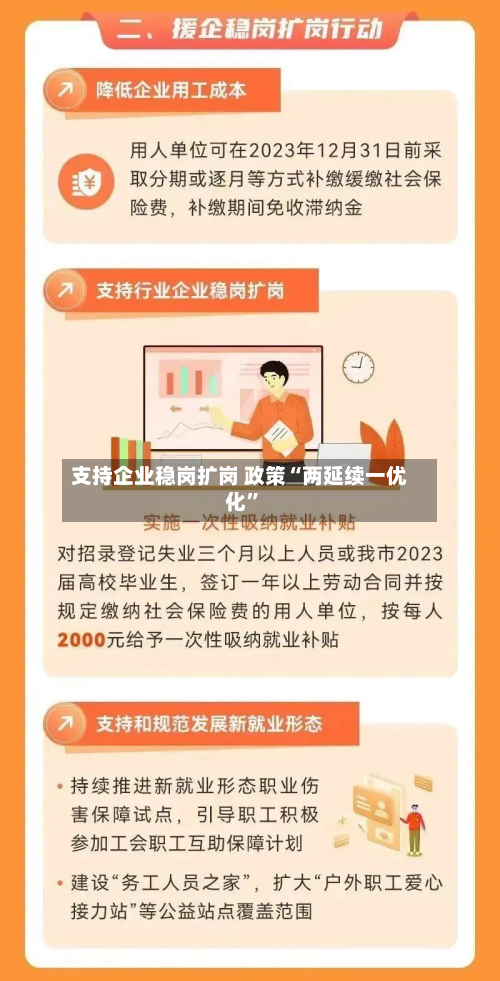 支持企业稳岗扩岗 政策“两延续一优化”