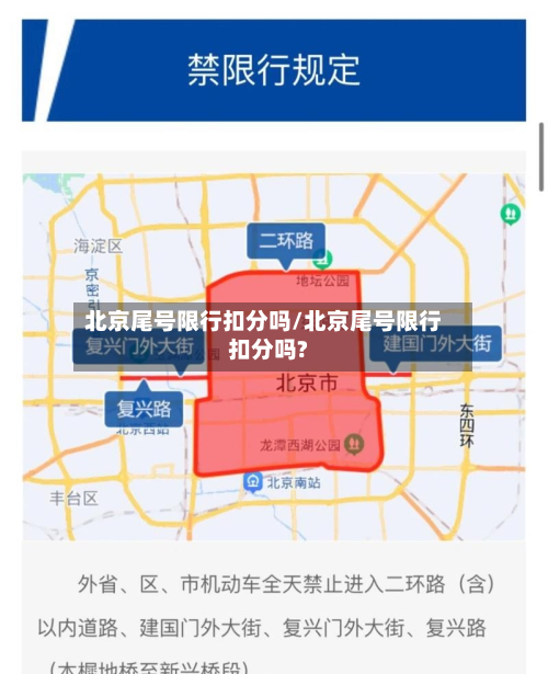 北京尾号限行扣分吗/北京尾号限行扣分吗?