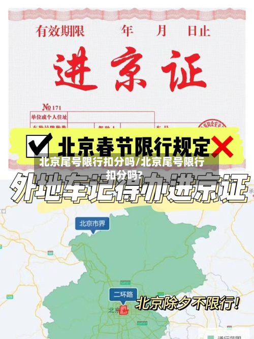北京尾号限行扣分吗/北京尾号限行扣分吗?-第2张图片
