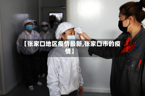 【张家口地区疫情最新,张家口市的疫情】-第2张图片