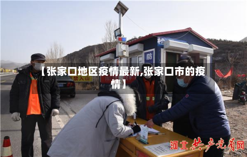 【张家口地区疫情最新,张家口市的疫情】