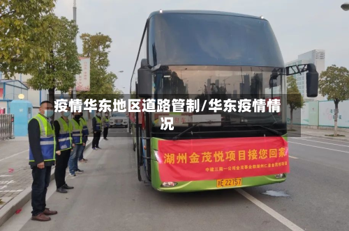 疫情华东地区道路管制/华东疫情情况