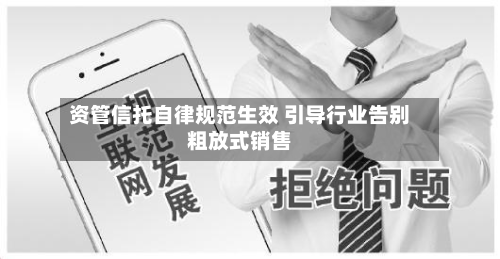 资管信托自律规范生效 引导行业告别粗放式销售-第2张图片