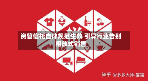 资管信托自律规范生效 引导行业告别粗放式销售
