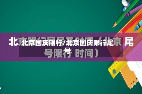 北京国庆限行/北京国庆限行尾号-第2张图片