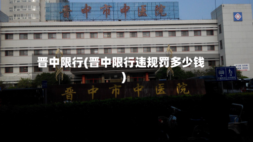 晋中限行(晋中限行违规罚多少钱)