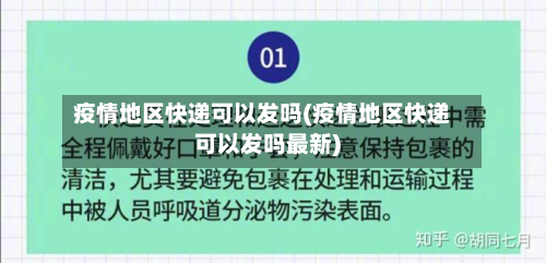 疫情地区快递可以发吗(疫情地区快递可以发吗最新)-第2张图片