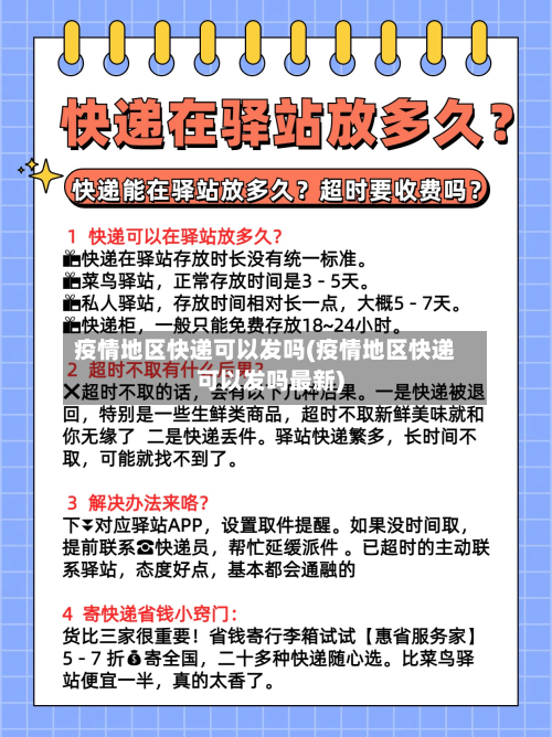 疫情地区快递可以发吗(疫情地区快递可以发吗最新)