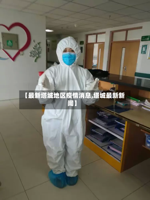 【最新塔城地区疫情消息,塔城最新新闻】-第2张图片