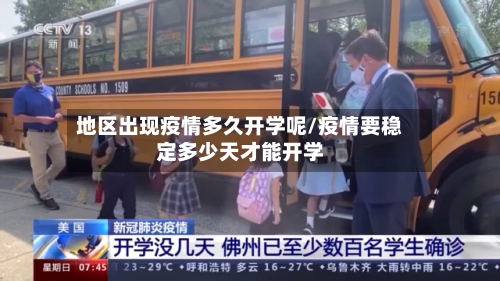 地区出现疫情多久开学呢/疫情要稳定多少天才能开学
