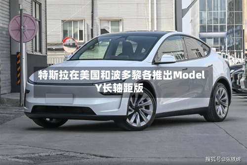 特斯拉在美国和波多黎各推出Model Y长轴距版