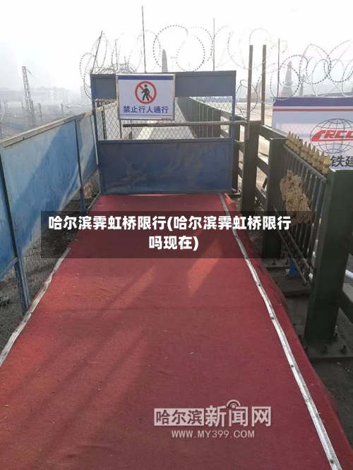 哈尔滨霁虹桥限行(哈尔滨霁虹桥限行吗现在)-第2张图片