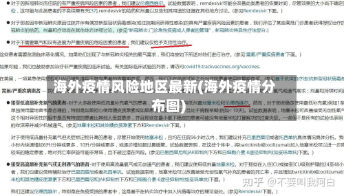 海外疫情风险地区最新(海外疫情分布图)