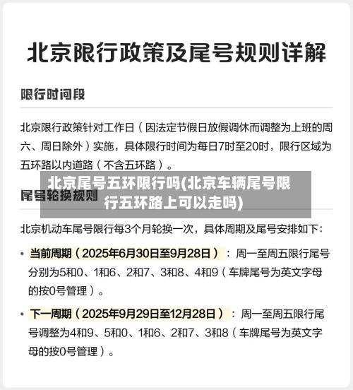 北京尾号五环限行吗(北京车辆尾号限行五环路上可以走吗)-第2张图片