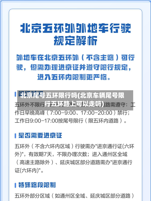 北京尾号五环限行吗(北京车辆尾号限行五环路上可以走吗)