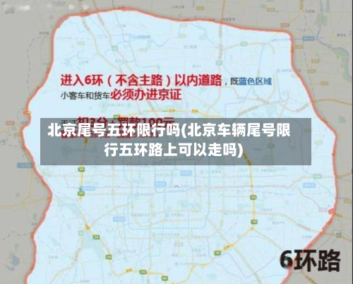 北京尾号五环限行吗(北京车辆尾号限行五环路上可以走吗)-第3张图片
