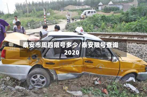 泰安市周四限号多少/泰安限号查询2020-第3张图片